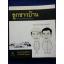 ลูกชาวบ้าน ความเรียงที่แม่ไม่เคยได้อ่าน(หนังสือแถม)