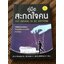 คู่มือสะกดใจคน ฉบับปรับปรุงเนื้อหา/ เดวิด เจ.ไลเบอร์แมน