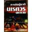 ภารกิจกู้ชาตินเรศวรมหาราช/ ราช เลอสรวง