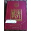สามก๊ก ฉบับเจ้าพระยาพระคลัง(หน) เล่ม 2