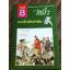 หนังสือภาพชุดวรรณคดีชาวบ้านจีนชั้นเยี่ยม ไซอิ๋ว 21 ตอน (จบในตอน)/ บ.ใบไม้ แปลและเรียบเรียง