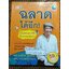 ฉลาดได้อีก!ฉบับฉลาดชาตินี้ดีกว่ารอชาติหน้า/ ดร.วรภัทร์ ภู่เจริญ*** แถมฟรีเมื่อซื้อหนังสือครบ500บาท***