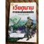 เวียดนาม การรบขั้นแตกหัก/ ศ.พล.อ.ต.ปรีชา ศรีวาลัย