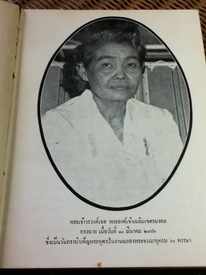 บทละคร เรื่องปันหยีมิสาหรัง และรุ่งฟ้าดอยสิงห์ อนุสรณ์งานพระราชทานเพลิงพระศพ พระเจ้าวรวงศ์เธอ พระองค์เจ้าหญิงเฉลิมเขตรมงคล