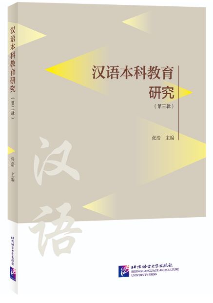 หนังสืองานวิจัยภาษาจีนระดับปริญญาตรี Research on Chinese Undergraduate Education (เล่มที่ 3) 汉语本科教育研究（第三辑）Research on Chinese Undergraduate Education (Volume 3)
