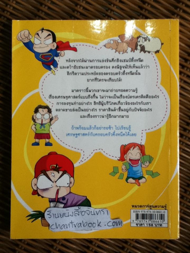 ครอบครัวตึ๋งหนืด ตอน เศรษฐศาสตร์ง่ายนิดเดียว/ ยูจองชัง