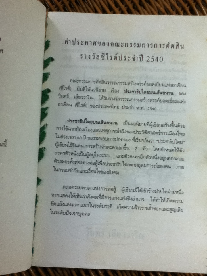 ประชาธิปไตยบนเส้นขนาน/ วินทร์ เลียววาริณ