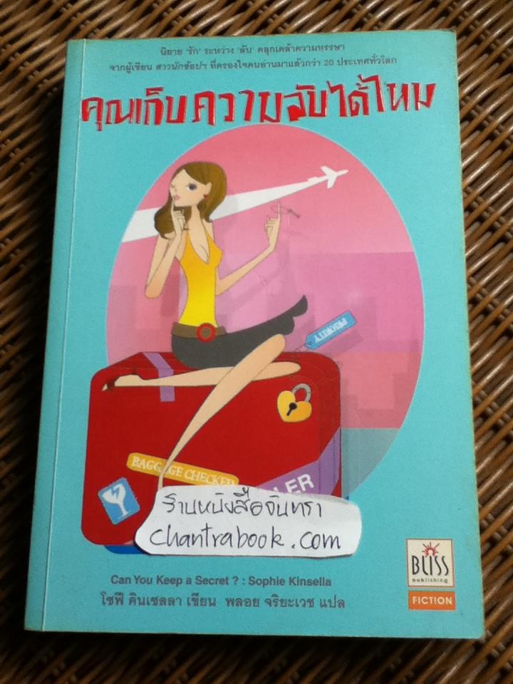 คุณเก็บความลับได้ไหม/ โซฟี คินเซลลา