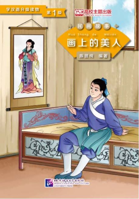 หนังสืออ่านนอกเวลาภาษาจีน (ระดับ 1) เรื่องภาพวาดสาวงามบนผนัง 学汉语分级读物(第1级): 黄粱梦 Chinese Folktales - Chinese Graded Readers (Level 1 ) : Beauty in the Painting