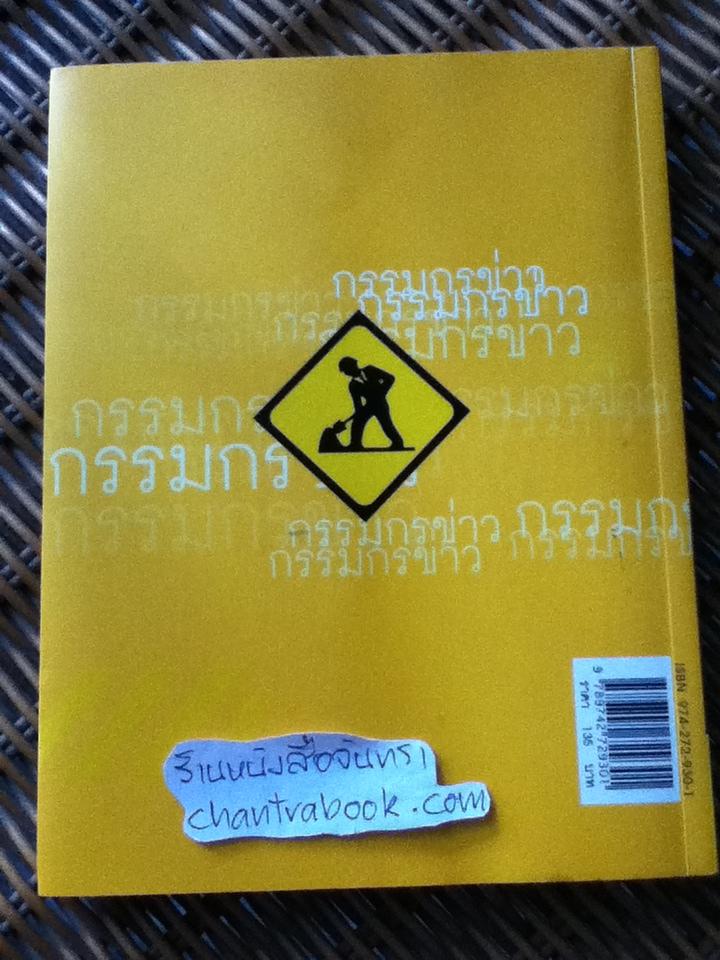 กรรมกรข่าว2/ สรยุทธ สุทัศนะจินดา
