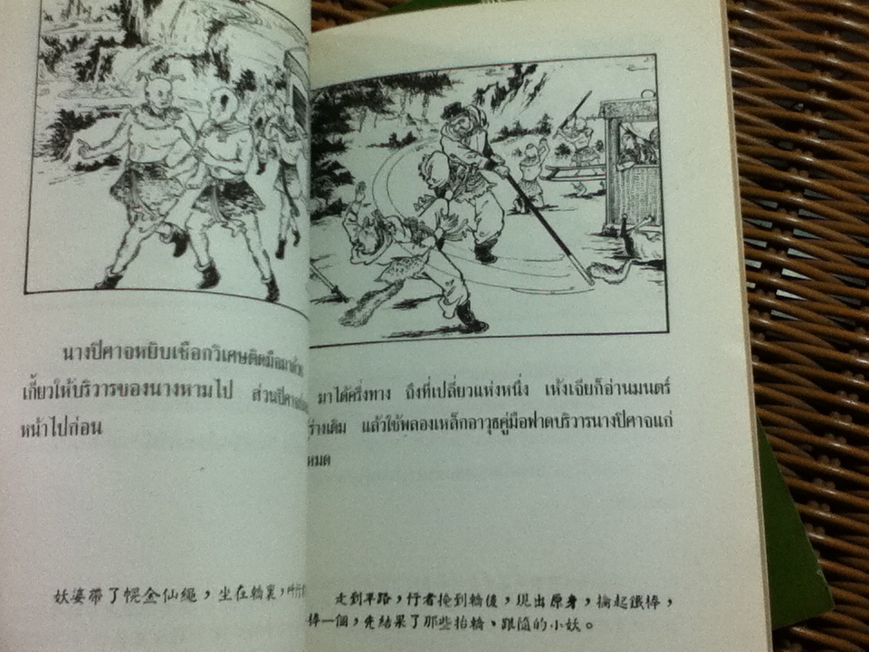 หนังสือภาพชุดวรรณคดีชาวบ้านจีนชั้นเยี่ยม ไซอิ๋ว 21 ตอน (จบในตอน)/ บ.ใบไม้ แปลและเรียบเรียง