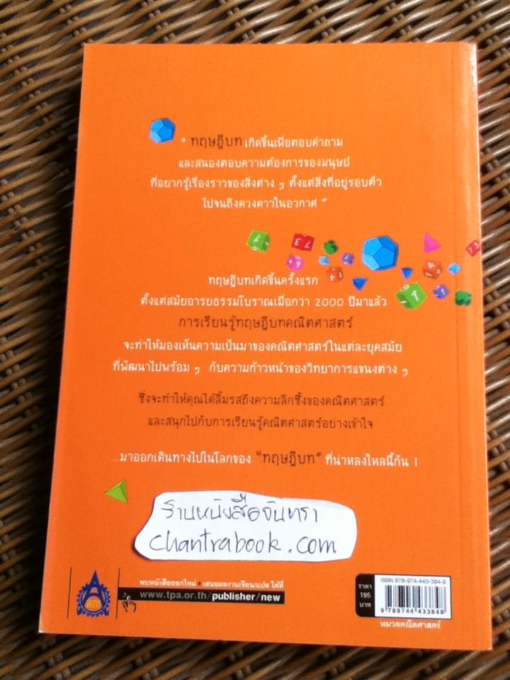 เก่งเลขให้ถึงแก่นด้วยทฤษฎีบทคณิตศาสตร์/ อะกิมิชิ เซะกิเนะ