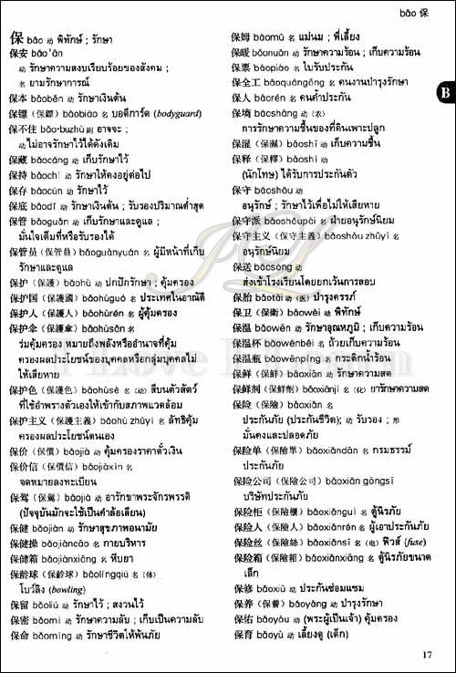 พจนานุกรมภาษาจีน พจนานุกรมจีน-ไทย (ฉบับใหม่) 新汉泰词典