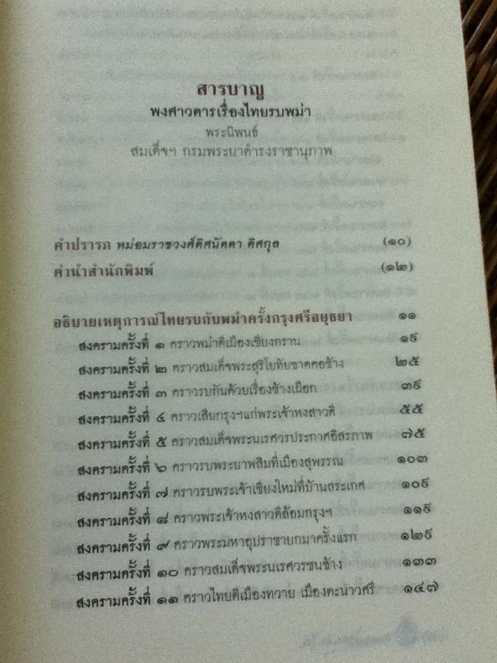 พงศาวดารเรื่องไทยรบพม่า/ สมเด็จฯกรมพระยาดำรงราชานุภาพ
