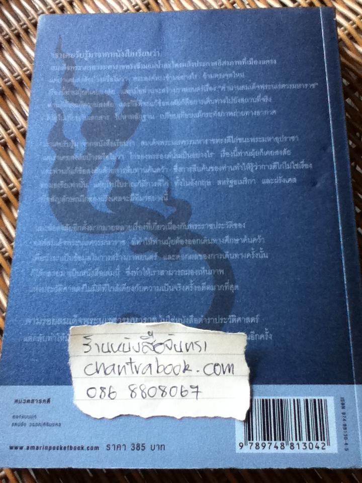 ตามรอยสมเด็จพระนเรศวรมหาราช/ หม่อมเจ้าชาตรีเฉลิม ยุคล