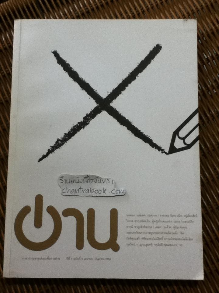 อ่าน ปีที่ 3 ฉบับที่ 3 เมษายน-กันยายน 2554