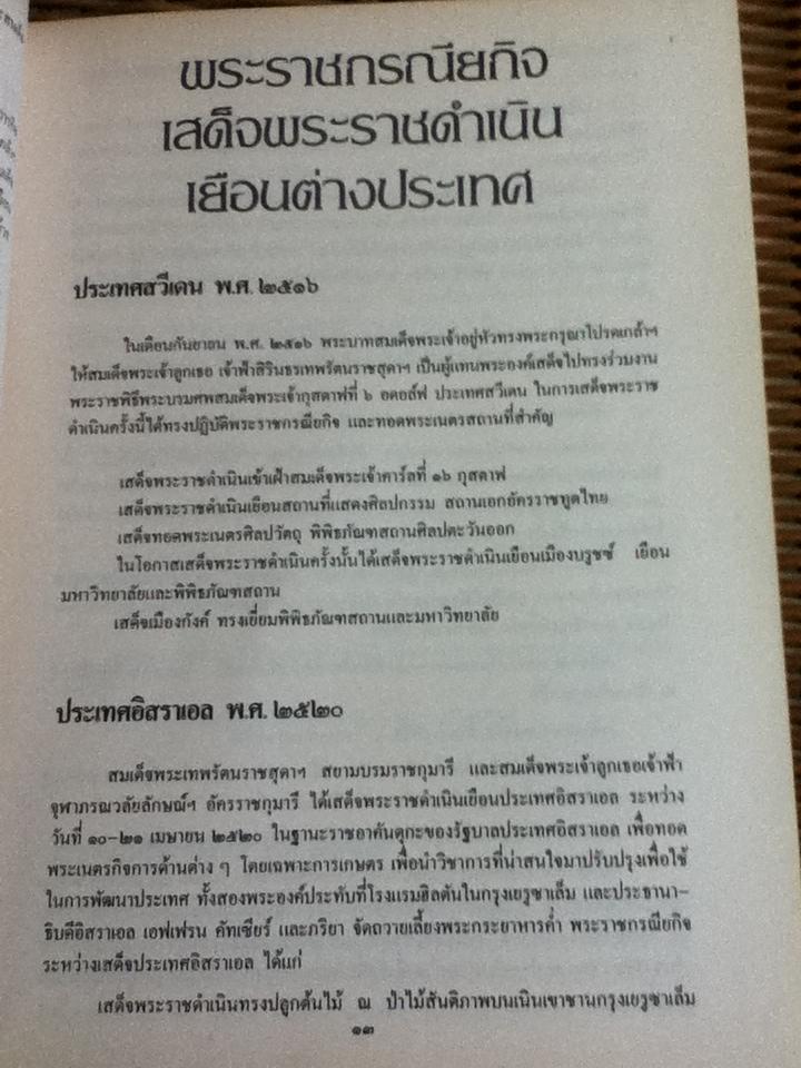 สมเด็จพระเทพรัตนราชสุดาฯสยามบรมราชกุมารี เสด็จพระราชดำเนินเยือนต่างประเทศ