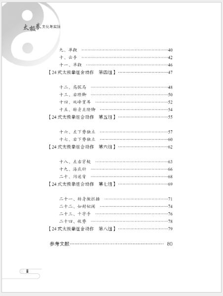 [แบบเรียนภาษาจีน] วัฒนธรรมไทเก๊กและแนวทางปฎิบัติ 太极拳文化与实践 Tai Chi Culture and Practice