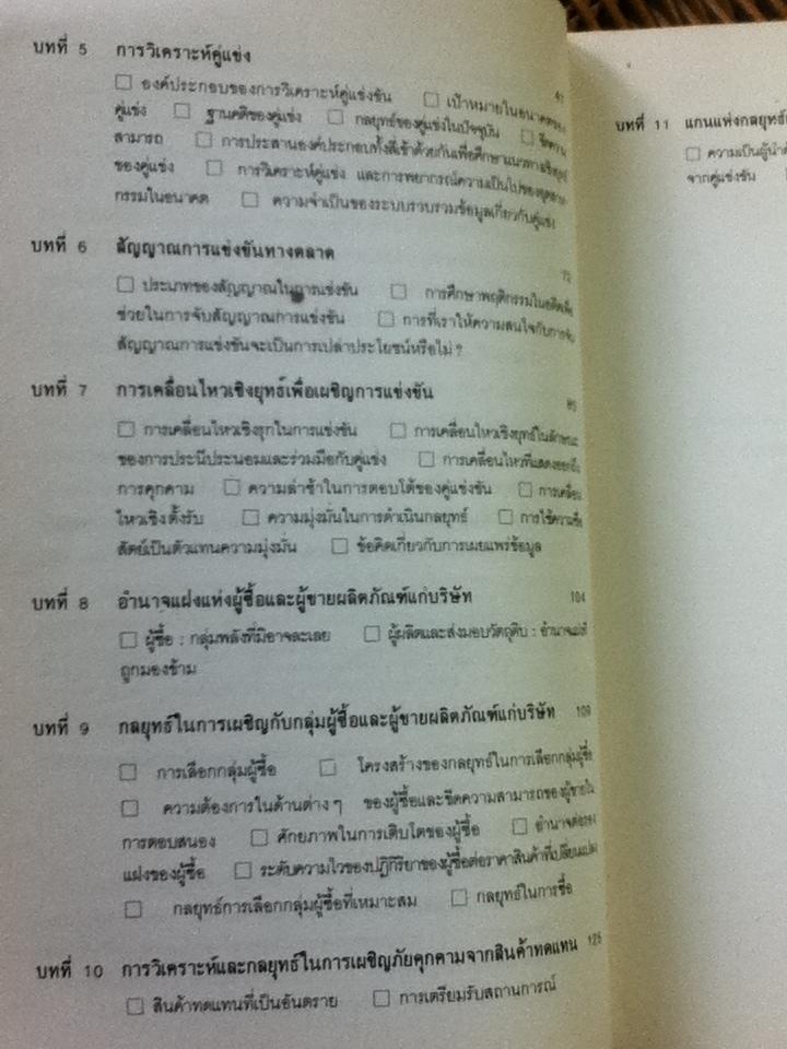 ยุทธวิธีการแข่งขัน/ ไมเคิล อี. พอร์เตอร์