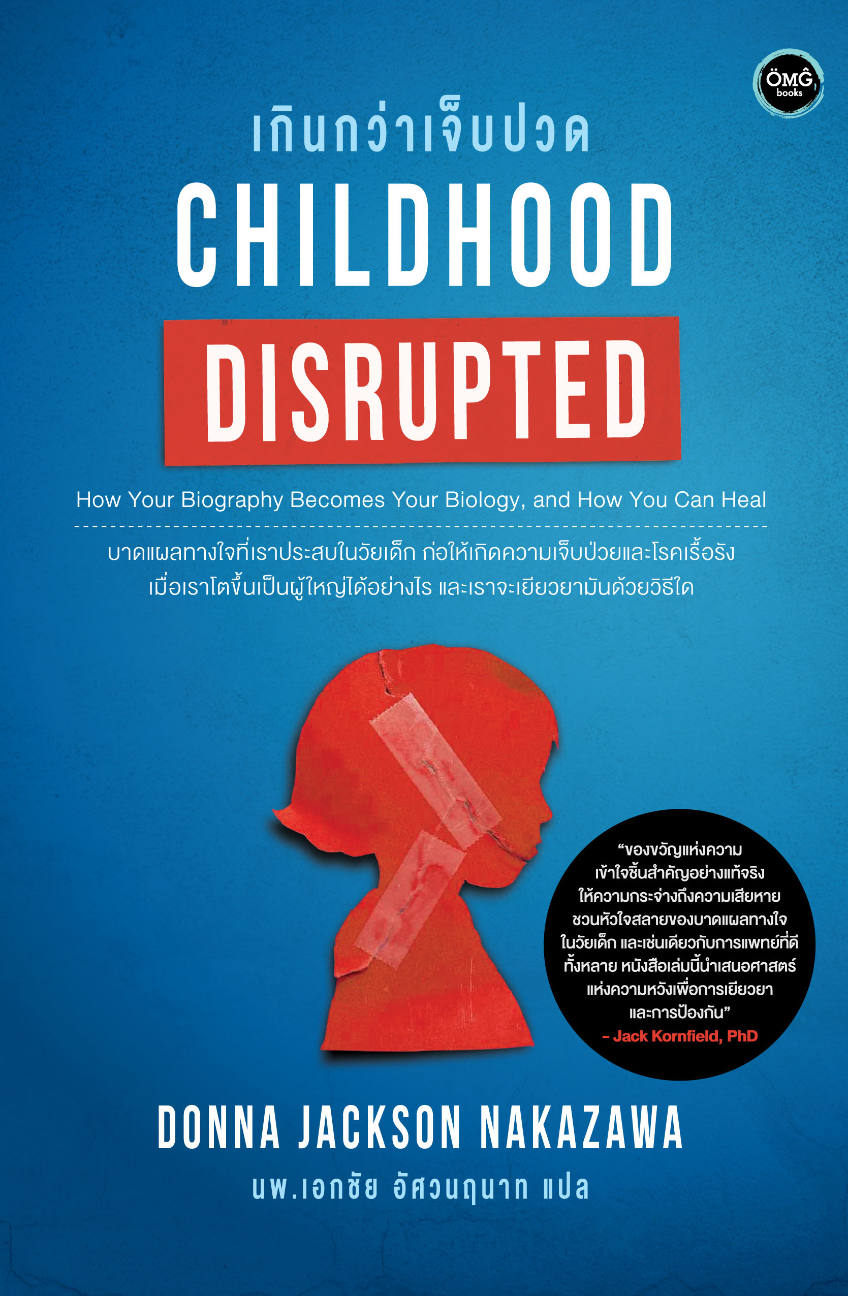 เกินกว่าเจ็บปวด (Childhood Disrupted)