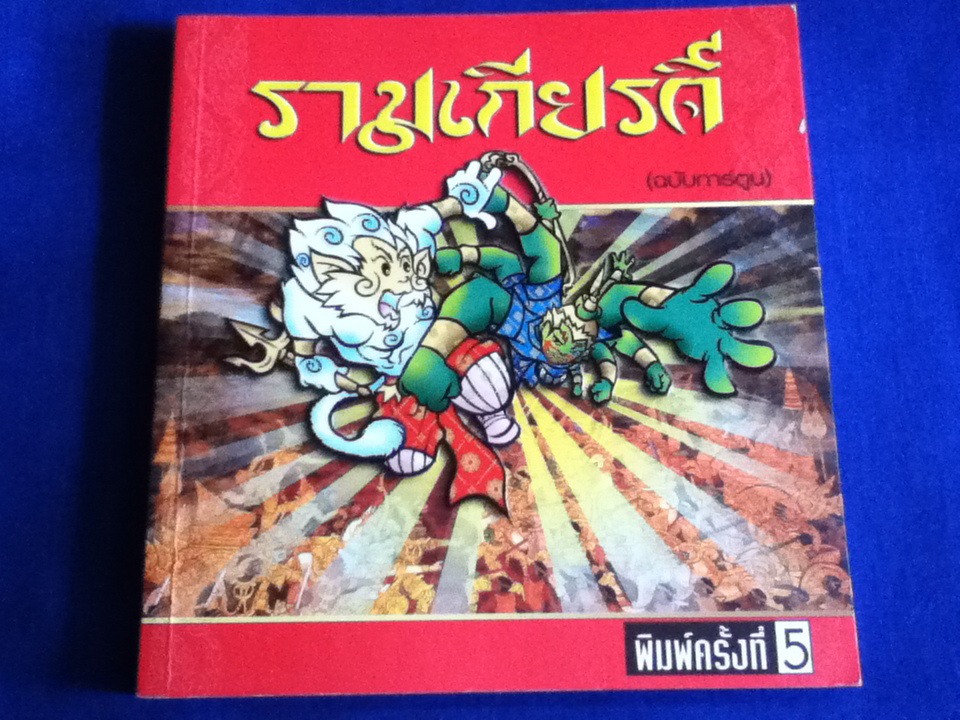 รามเกียรติ์ ฉบับการ์ตูน