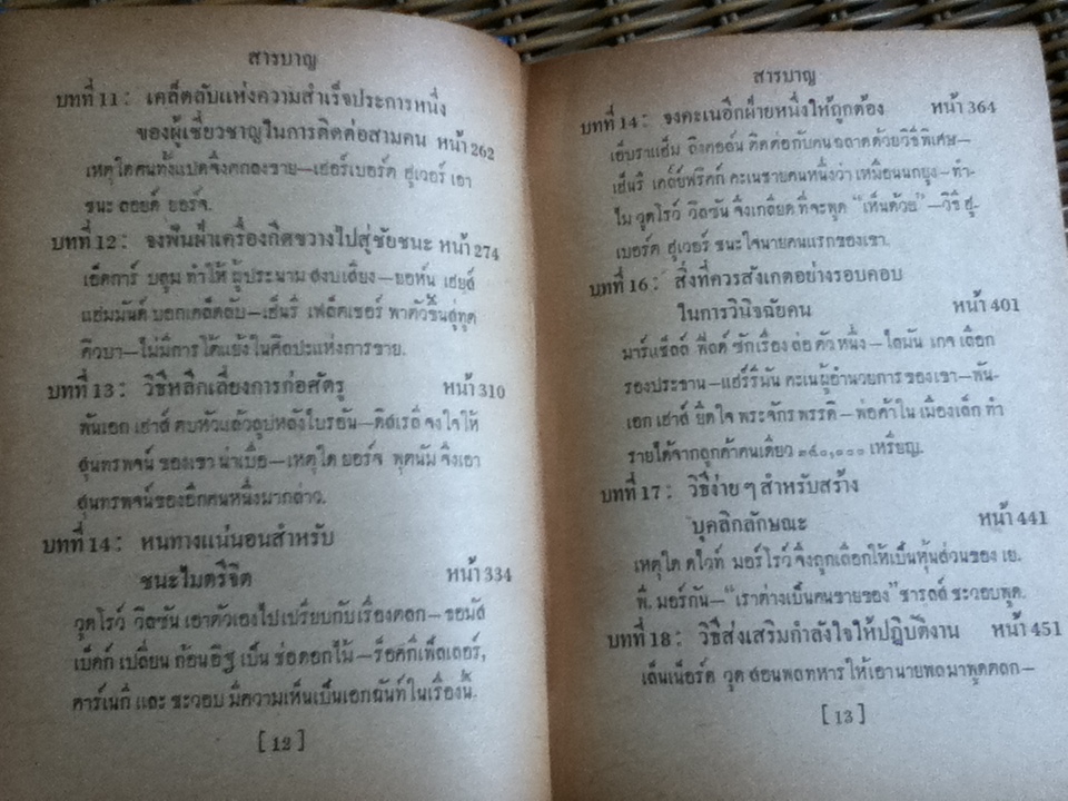 กลวิธีชนะใจคน/ อิววิง ที. เว็บบ์, ยอห์น บี. มอร์กัน ** พิมพ์ครั้งแรก**