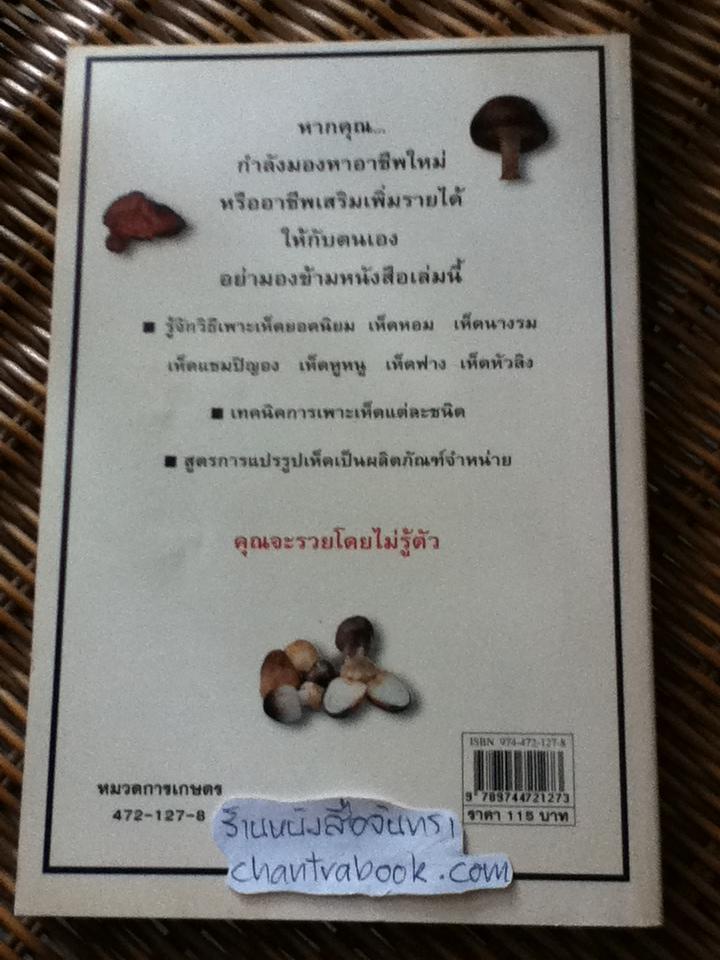 เพาะเห็ดขาย/ อดุลย์ รัตนมั่นเกษม