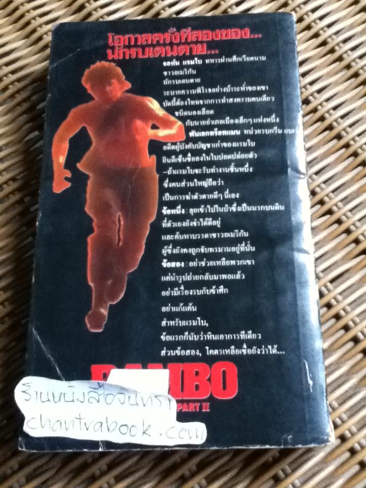 แรมโบ นักรบบ้าระห่ำ/ เดวิด มอร์เรลล์