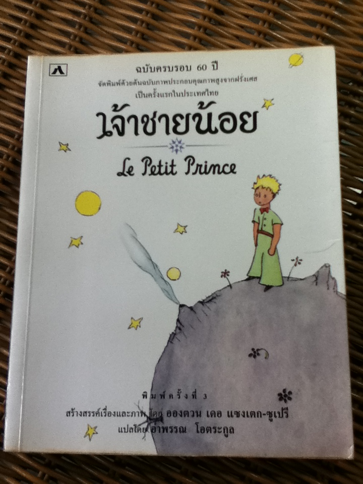 เจ้าชายน้อย ฉบับครบรอบ 60 ปี/ อองตวน เดอ แซงเตก-ซูเปรี/ อำพรรณ โอตระกูล ผู้แปล