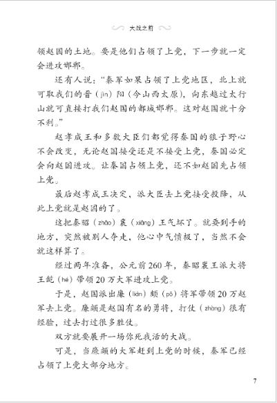 หนังสืออ่านนอกเวลาภาษาจีนระดับ 3-14 ประวัติศาสตร์จีน เรื่องราวนักยุทธศาสตร์บนกระดาษ 学汉语分级读物 第3级 历史故事 14: 纸上谈兵的故事 Graded Readers for Chinese Language Learners (Level 3) Historical Stories 14: The Story of an Armchair Strategist