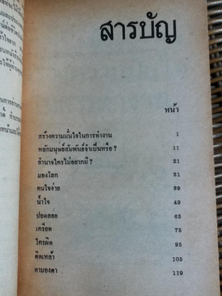 จิตวิทยาพาสนุก/ ธีระศักดิ์ กำบรรณารักษ์