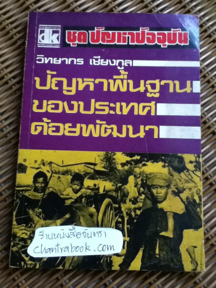 ปัญหาพื้นฐานของประเทศด้อยพัฒนา/ วิทยากร เชียงกูล