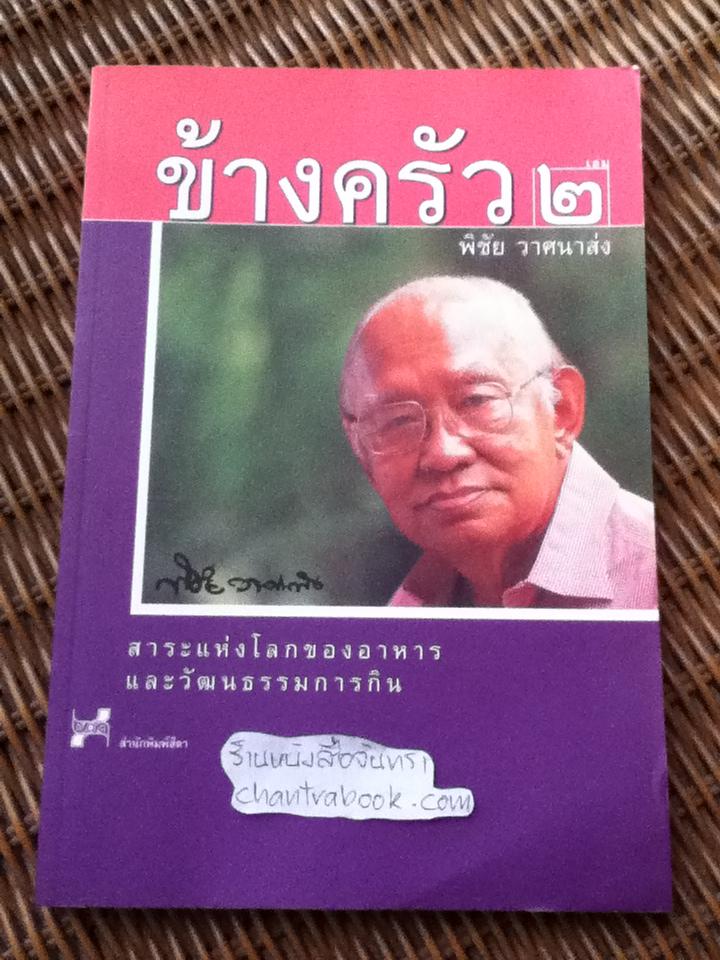ข้างครัว เล่ม2/ พิชัย วาศนาส่ง