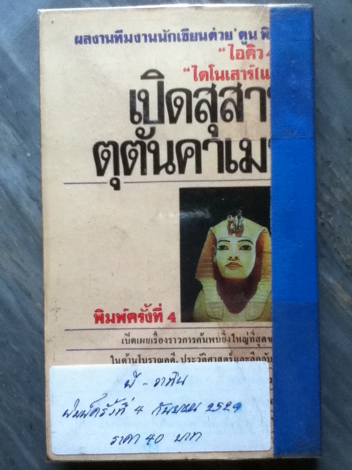 เปิดสุสานตุตันคาเมน