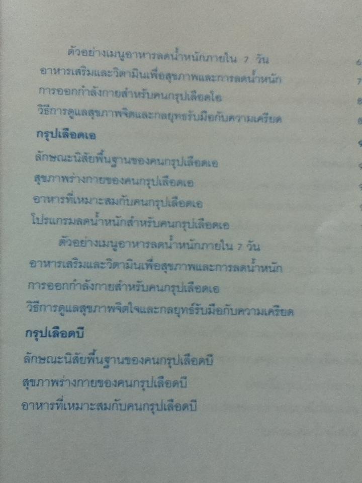 สุขภาพดีรูปร่างสวยด้วยวิธีกินอาหารตามกรุ๊ปเลือด/ เอ็มม่า ฟรินจ์