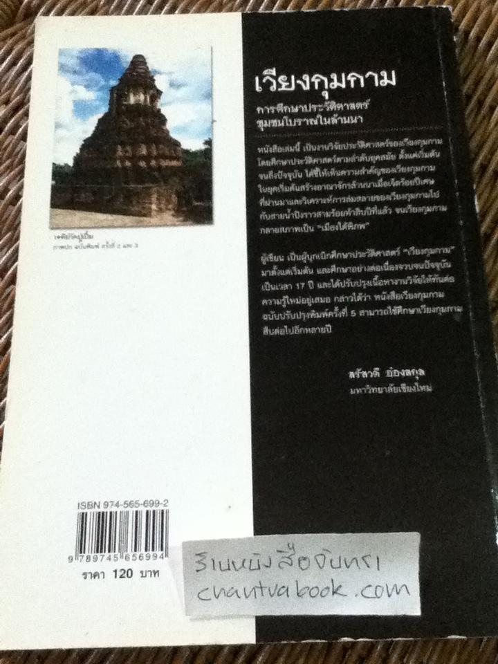 เวียงกุมกาม: การศึกษาประวัติศาสตร์ชุมชนโบราณในล้านนา/ สรัสวดี อ๋องสกุล