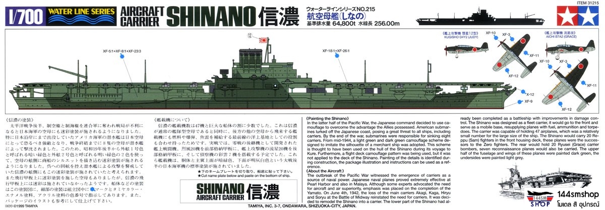 โมเดลเรือรบทามิย่า ขนาด 1/700 Tamiya TA31215 Aircraft Carrier Shinano