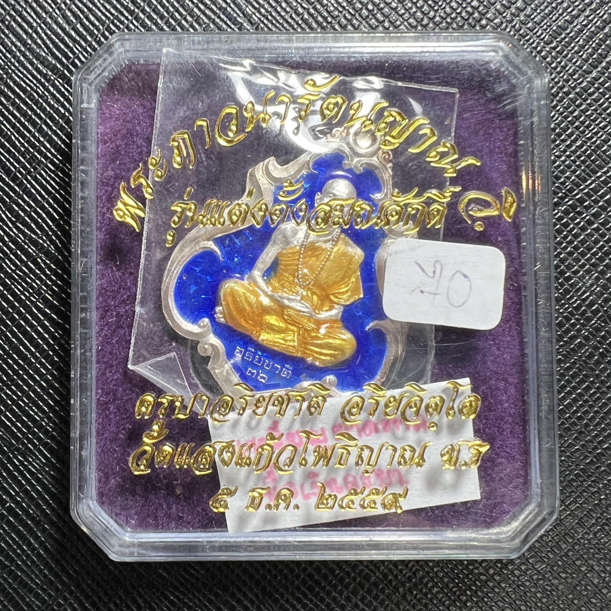 เหรียญครูบาอริยชาติ (เนื้อเงินลงยาสีน้ำเงิน) Kruba Ariyachart Coin. (silver material, enamel-blue color) SKU-03924