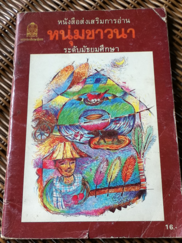 หนุ่มชาวนา/ นิมิตร ภูมิถาวร(หนังสือแถม)