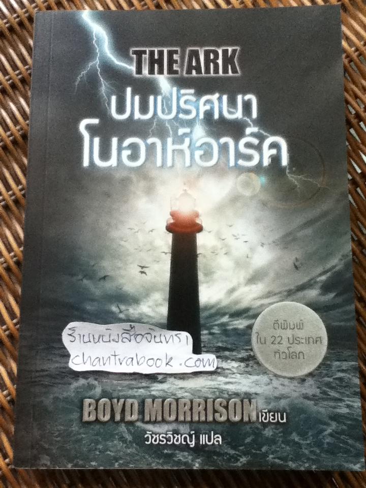 ปมปริศนาโนอาห์อาร์ค/ บอยด์ มอร์ริสัน
