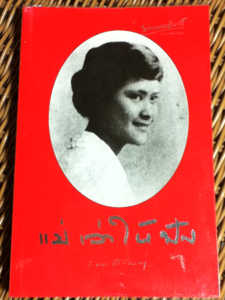 แม่เล่าให้ฟัง