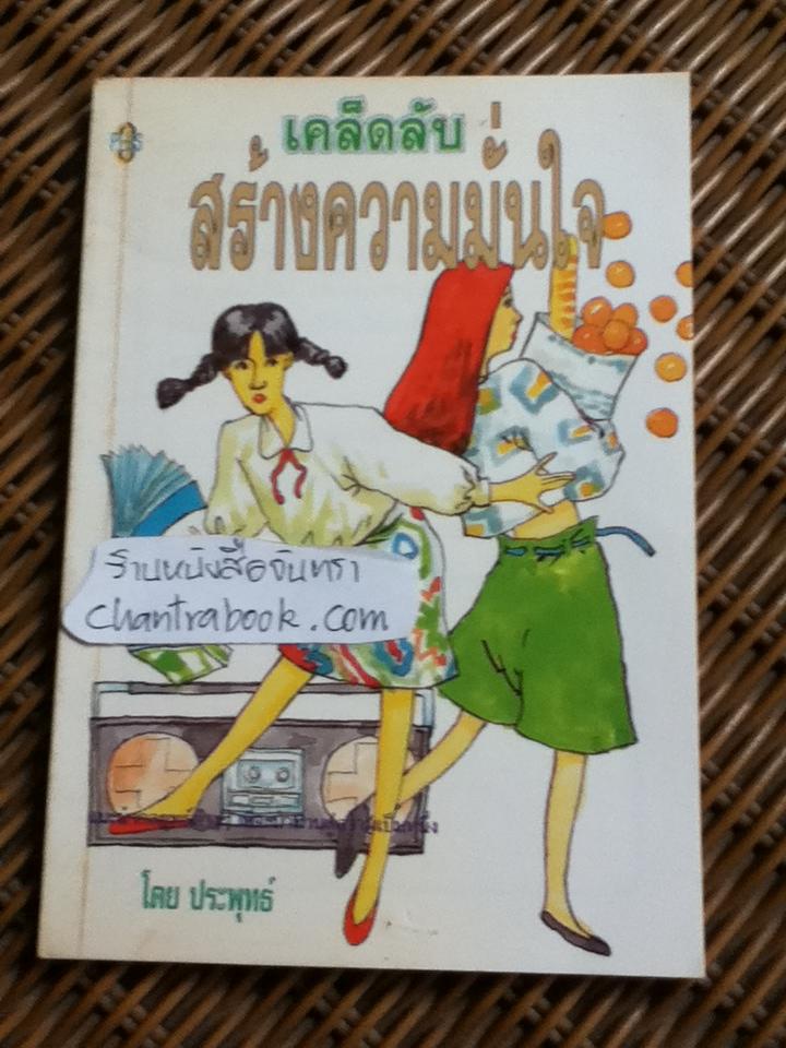 เคล็ดลับสร้างความมั่นใจ/ ประพุทธ์