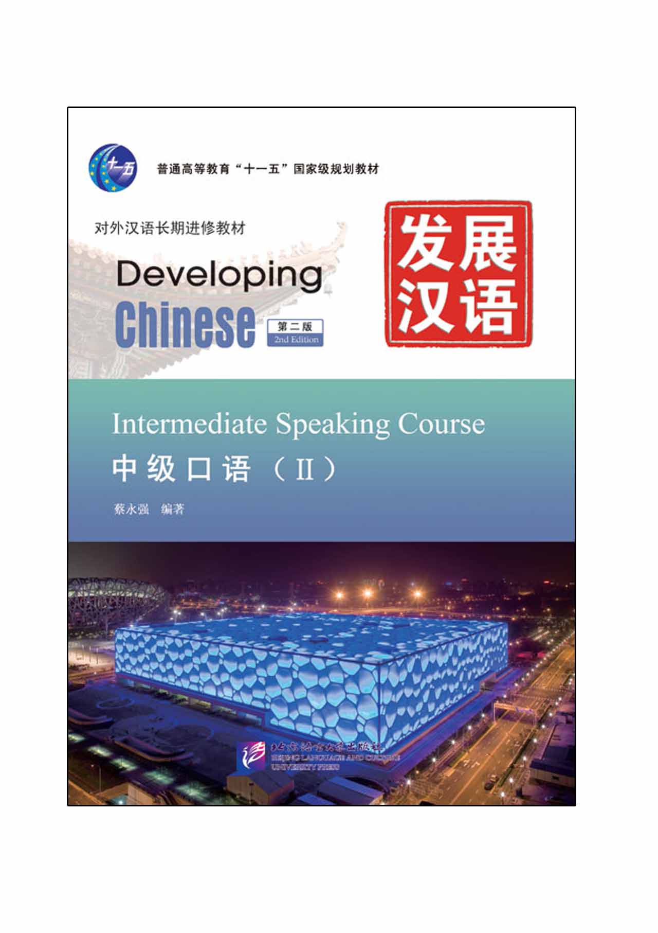 แบบเรียนภาษาจีน Developing Chinese (2nd Edition) Intermediate Speaking Course II+MP3 发展汉语（第2版）中级口语（Ⅱ）（含1MP3） Developing Chinese (2nd Edition) Intermediate Speaking Course II+MP3
