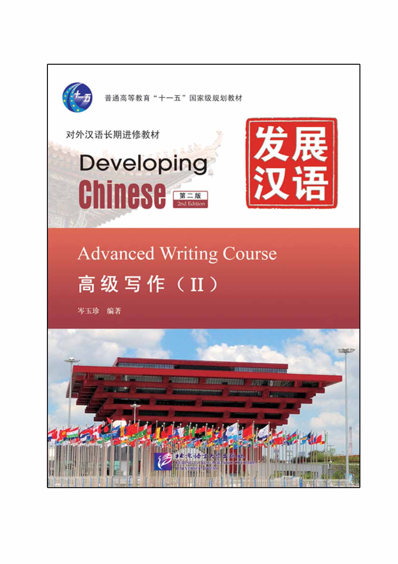 发展汉语（第2版）高级写作（Ⅱ）Developing Chinese (2nd Edition) Advanced Writing Course II