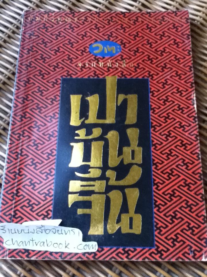 วาทะจากหนังสือเปาบุ้นจิ้น
