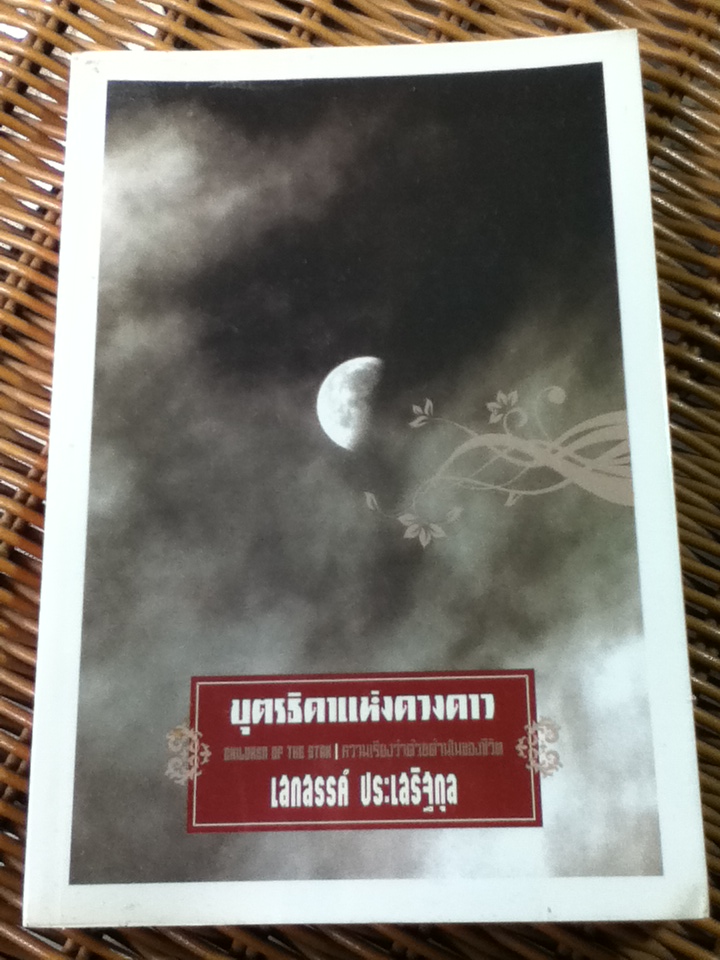 บุตรธิดาแห่งดวงดาว ความเรียงประกอบบทกวี/ เสกสรรค์ ประเสริฐกุล