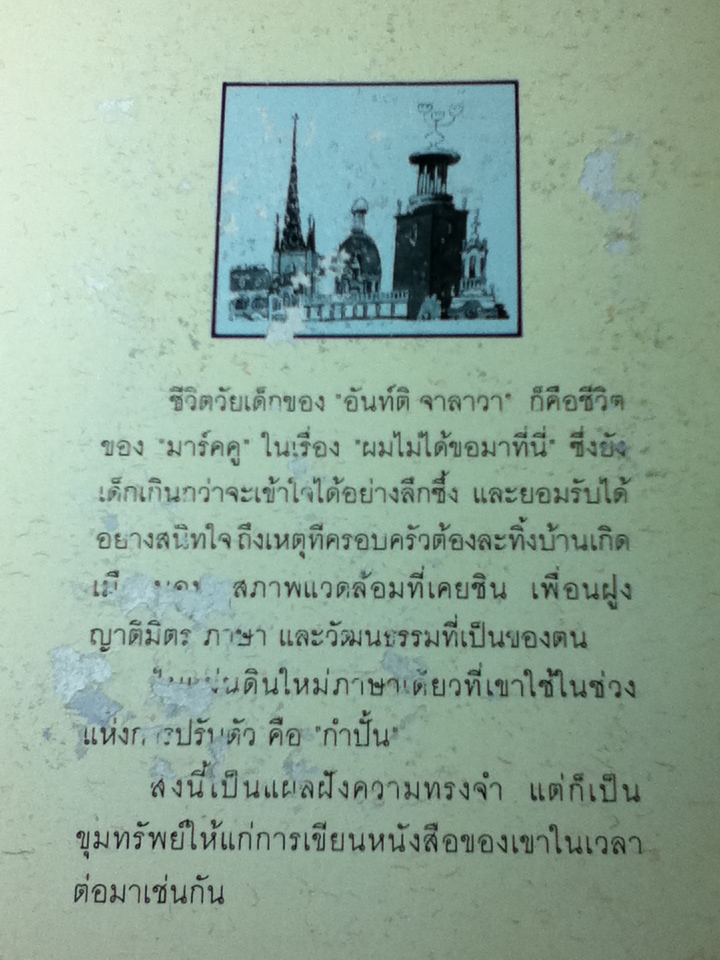 ผมไม่ได้ขอมาที่นี่