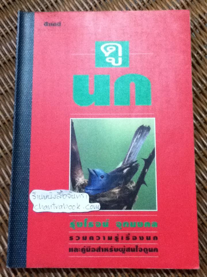 ดูนก/ รุ่งโรจน์ จุกมงคล