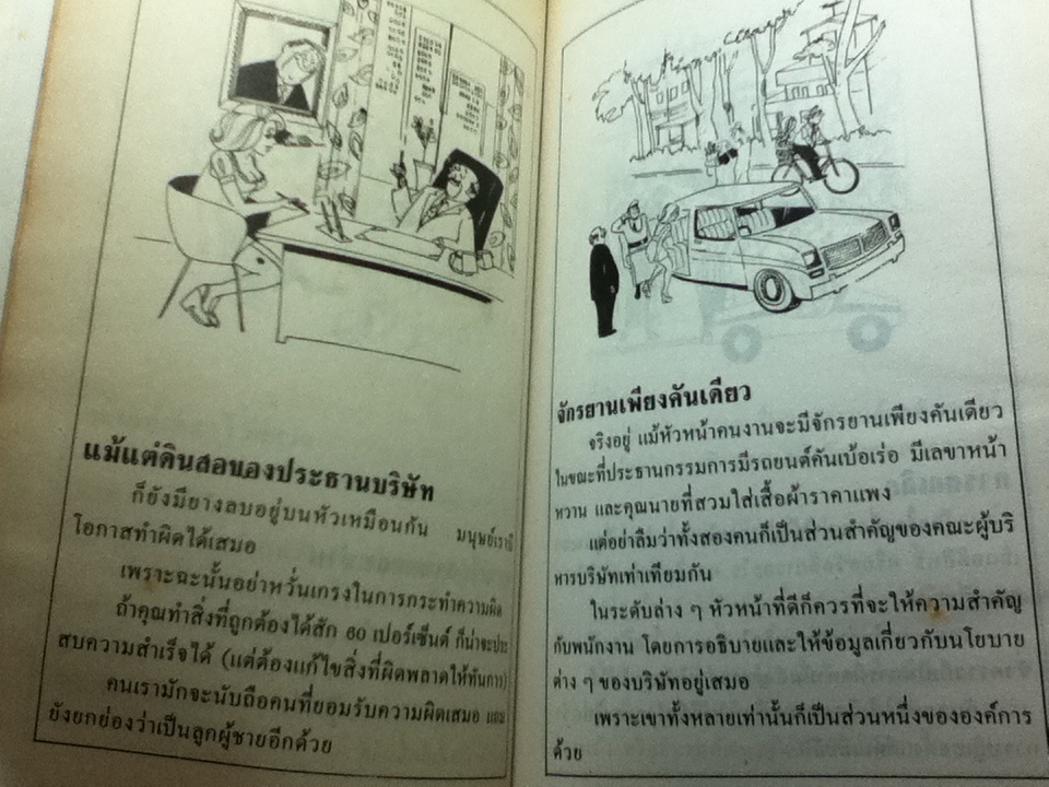 ธุรกิจนั่นแหละคือคน/ ซี.นอร์ทโคท พาร์กินสัน, เอ็ม เค รัสตอมจิ