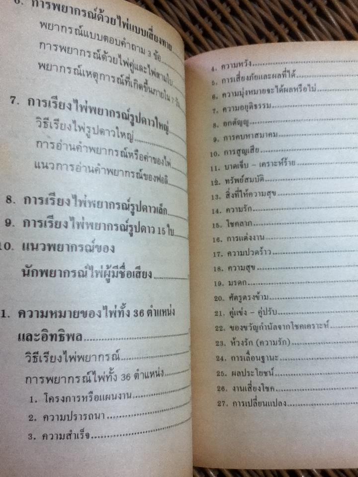 ตำราไพ่ป๊อกพยากรณ์/ ญาณทิพย์